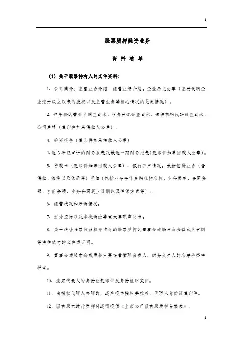股票质押融资业务资料清单