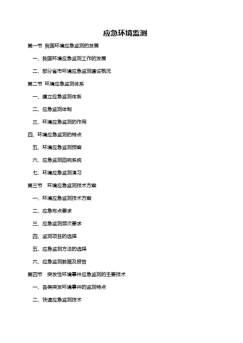 环境应急监测方法
