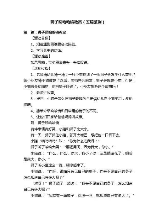 狮子照哈哈镜教案（五篇范例）