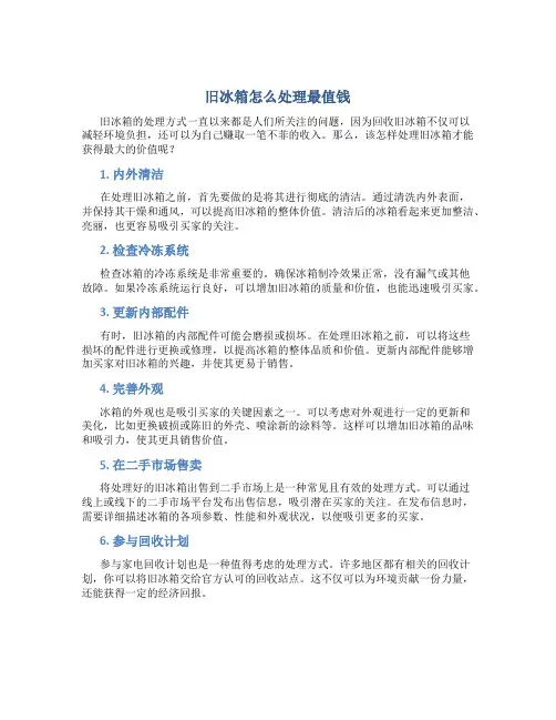 旧冰箱怎么处理最值钱