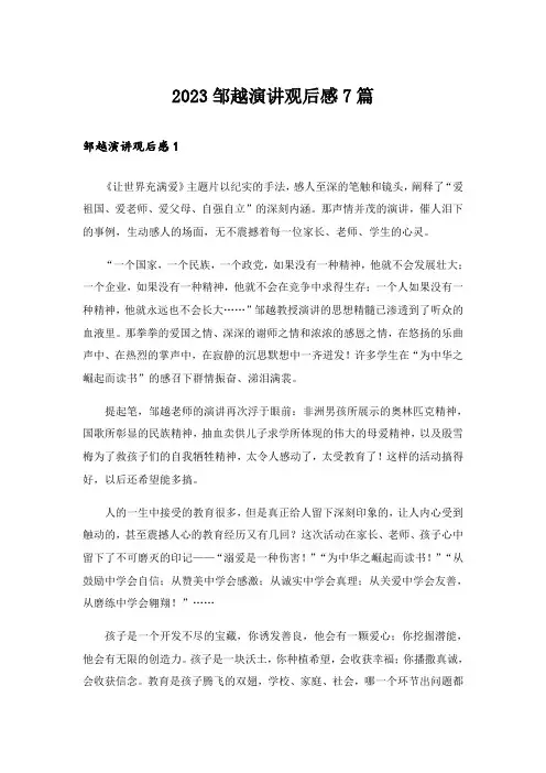2023邹越演讲观后感7篇_1