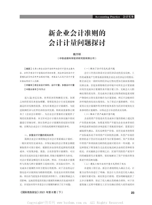 新企业会计准则的会计计量问题探讨