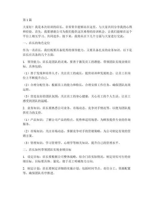 作为公司培训店长发言稿(3篇)