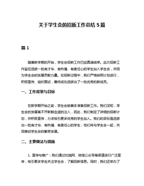 关于学生会的招新工作总结5篇