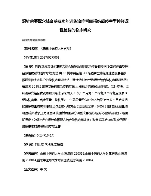 温针俞募配穴结合膀胱功能训练治疗脊髓损伤后痉挛型神经源性膀胱的临床研究