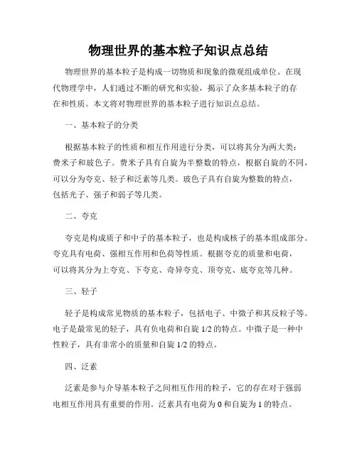 物理世界的基本粒子知识点总结