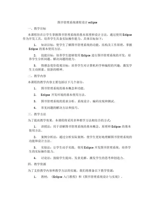 图书管理系统课程设计eclipse
