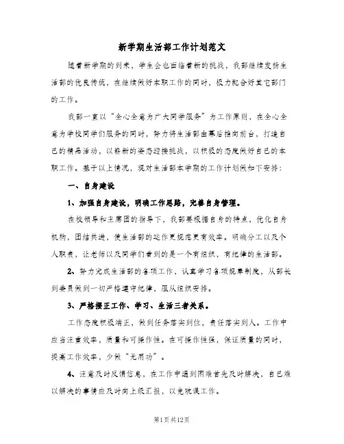新学期生活部工作计划范文(5篇)