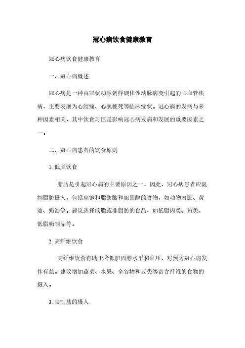 冠心病饮食健康教育