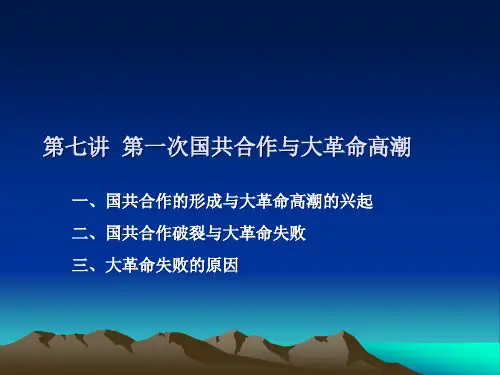 07第七讲  第一次国共合作与大革命高潮