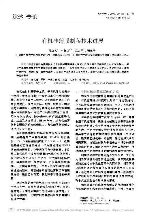 有机硅薄膜制备技术进展