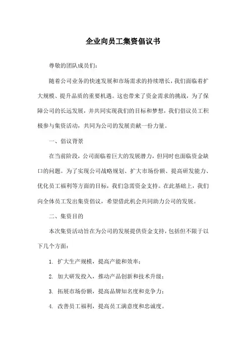 企业向员工集资倡议书