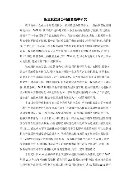 新三板挂牌公司融资效率研究