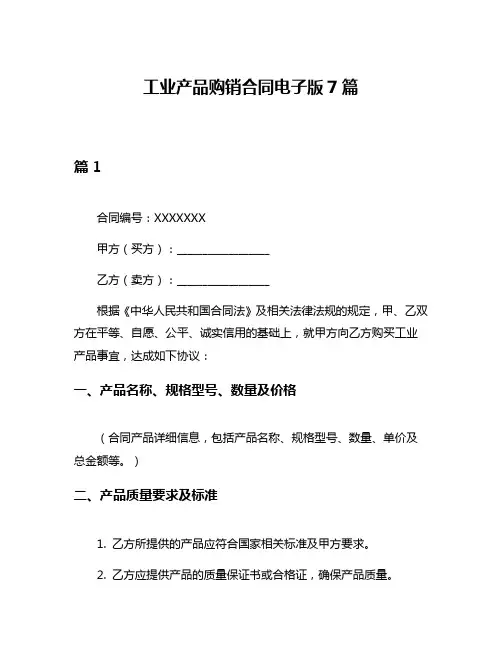 工业产品购销合同电子版7篇