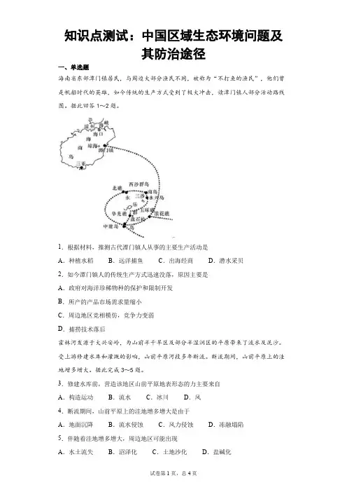 知识点测试：中国区域生态环境问题及其防治途径