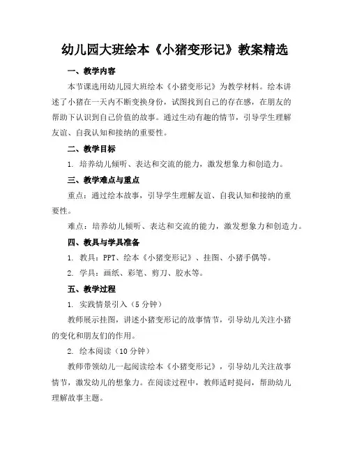 幼儿园大班绘本《小猪变形记》教案精选