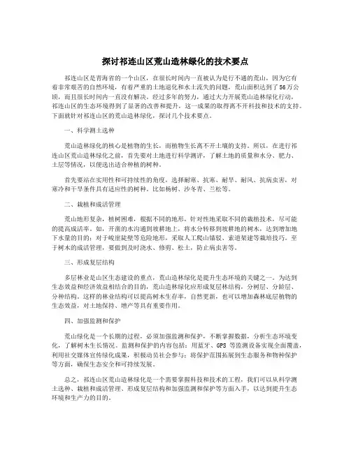 探讨祁连山区荒山造林绿化的技术要点