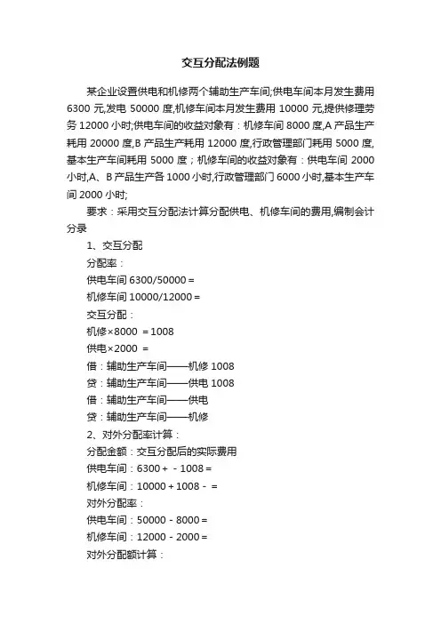 交互分配法例题