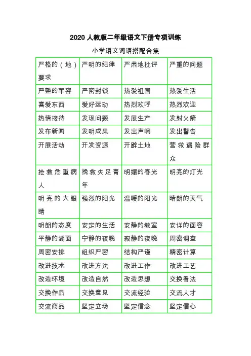 2020二年级语文下学期《词语搭配测试卷》带词语搭配合理