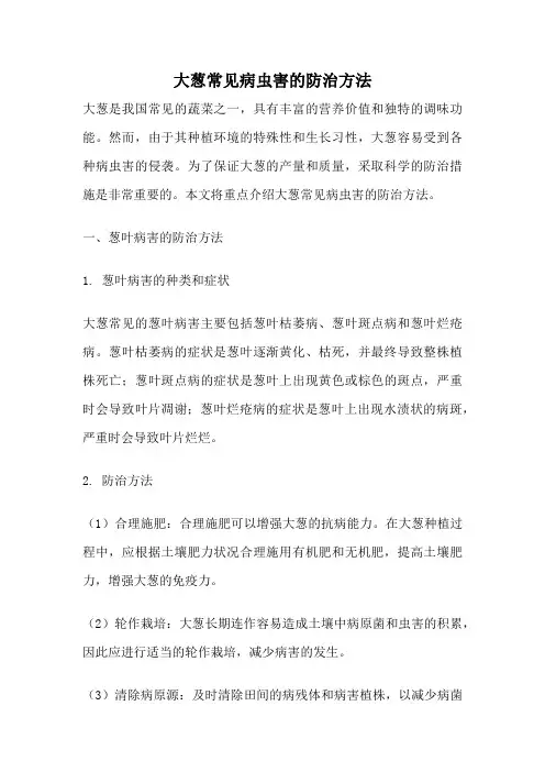 大葱常见病虫害的防治方法