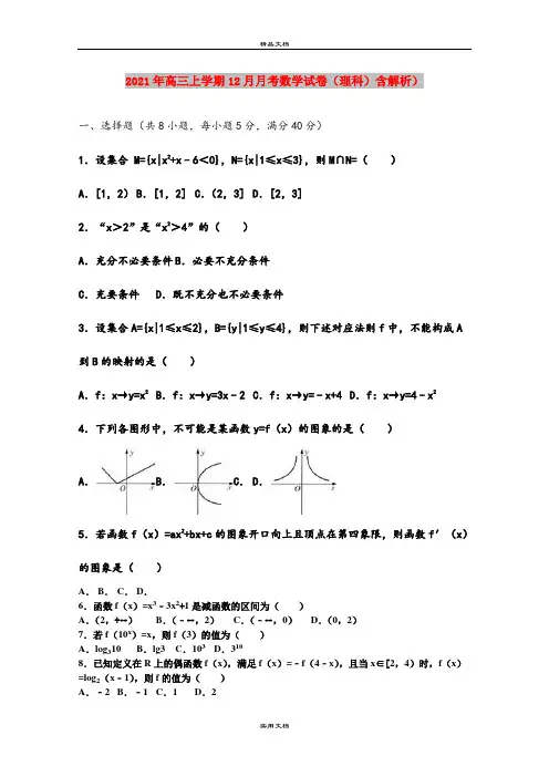 2021年高三上学期12月月考数学试卷(理科)含解析)