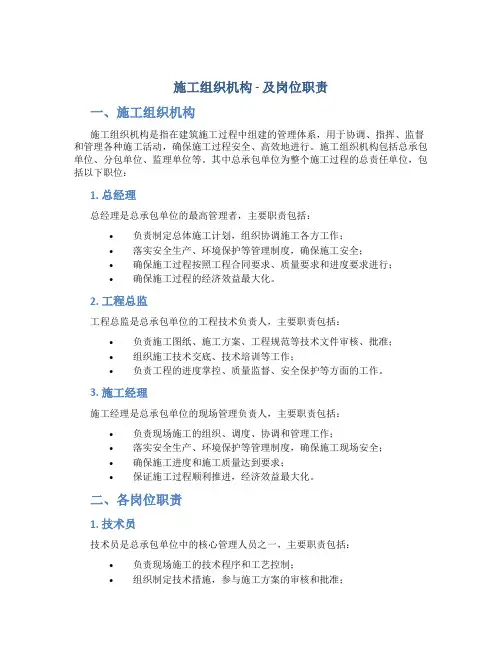 施工组织机构-及岗位职责