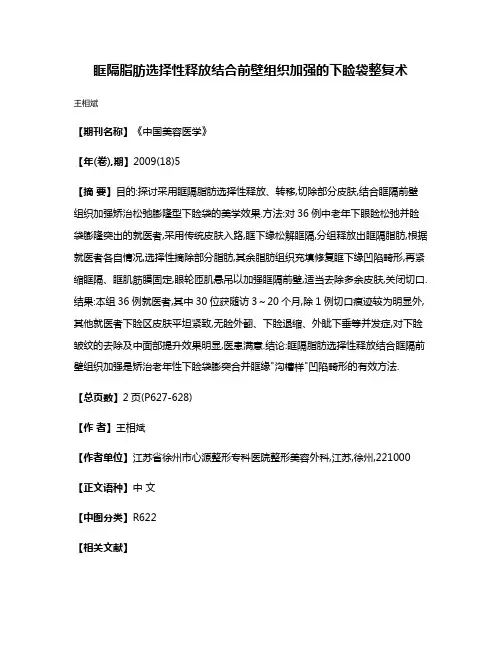 眶隔脂肪选择性释放结合前壁组织加强的下睑袋整复术
