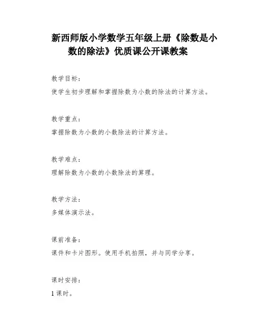 新西师版小学数学五年级上册《除数是小数的除法》优质课公开课教案