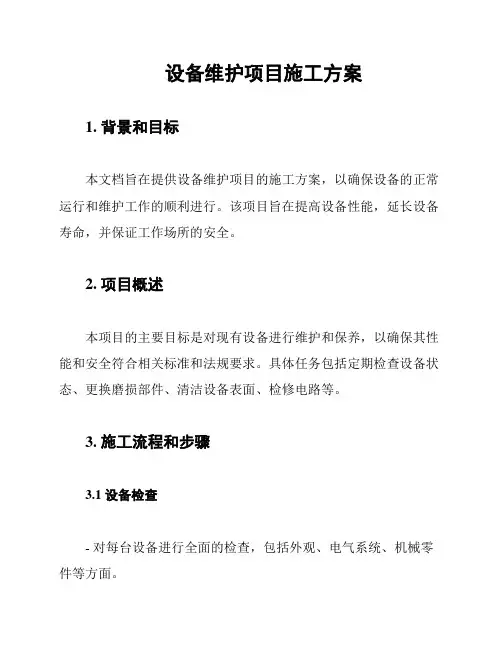 设备维护项目施工方案