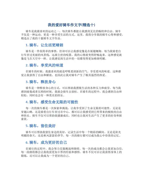 我的爱好骑车作文字(精选十)