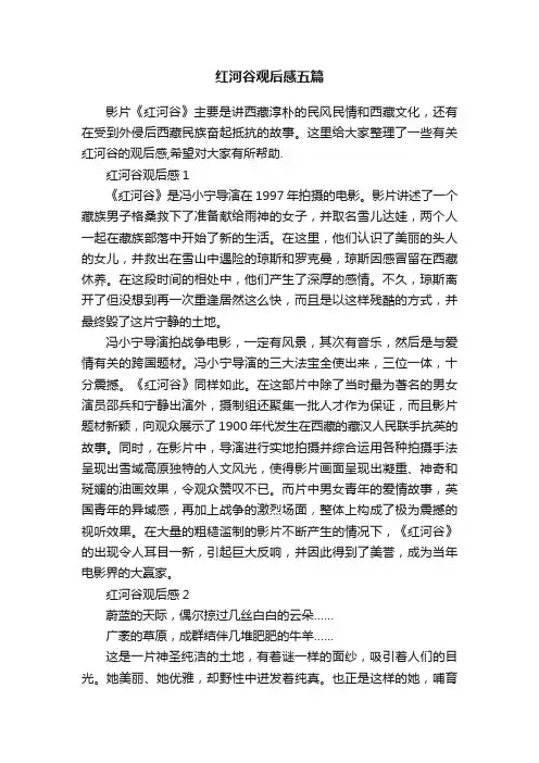 红河谷观后感五篇