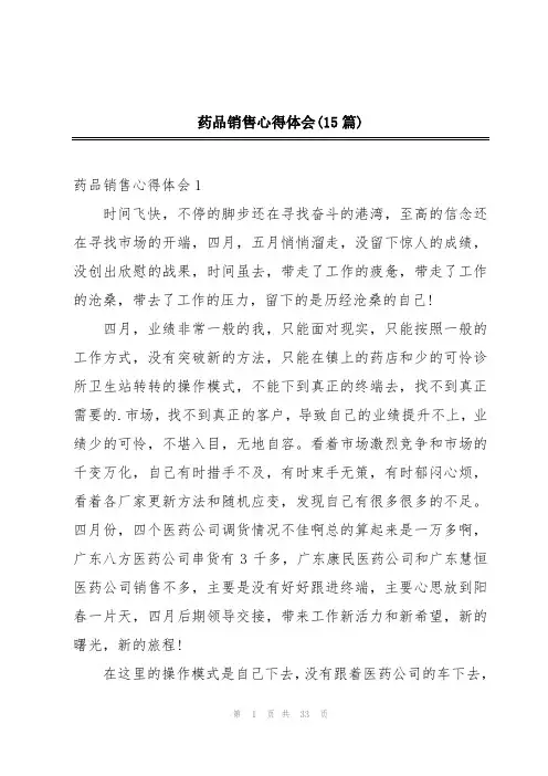 药品销售心得体会(15篇)