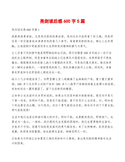 亮剑读后感600字5篇