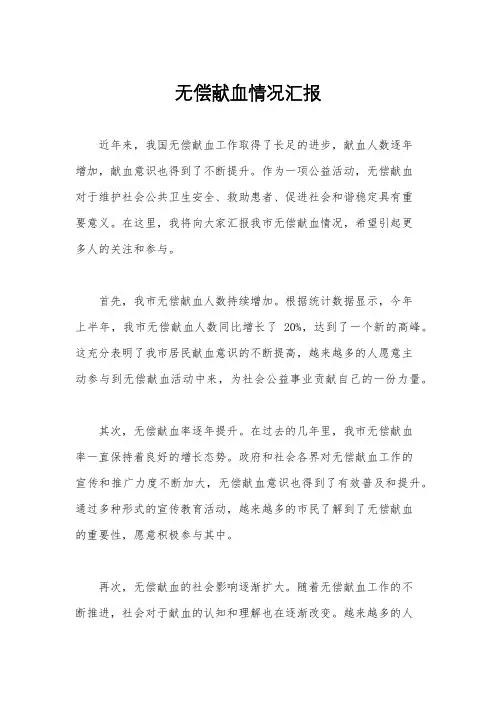 无偿献血情况汇报