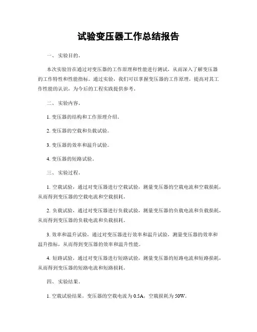 试验变压器工作总结报告
