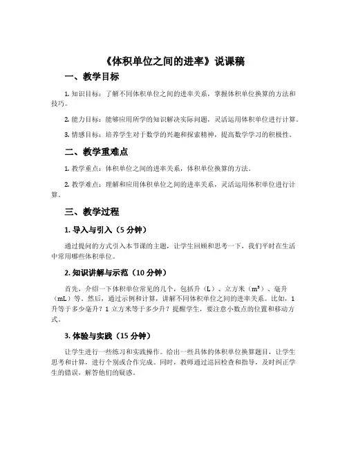《体积单位之间的进率》说课稿