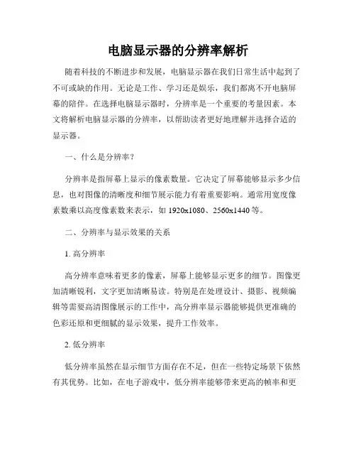 电脑显示器的分辨率解析