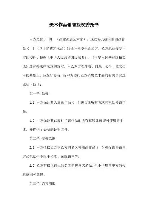 美术作品销售授权委托书