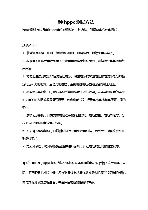一种hppc测试方法