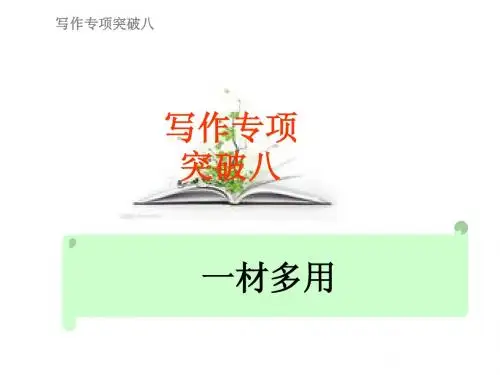 2010年高考语文总复习精品课件：写作专项突破之一材多用