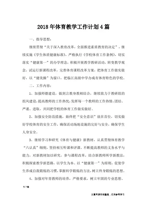 2018年体育教学工作计划4篇_工作计划