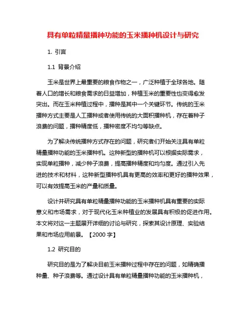 具有单粒精量播种功能的玉米播种机设计与研究