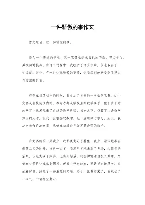 一件骄傲的事作文