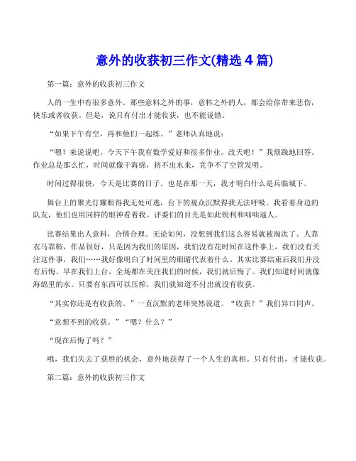 意外的收获初三作文(精选4篇)