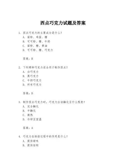 西点巧克力试题及答案