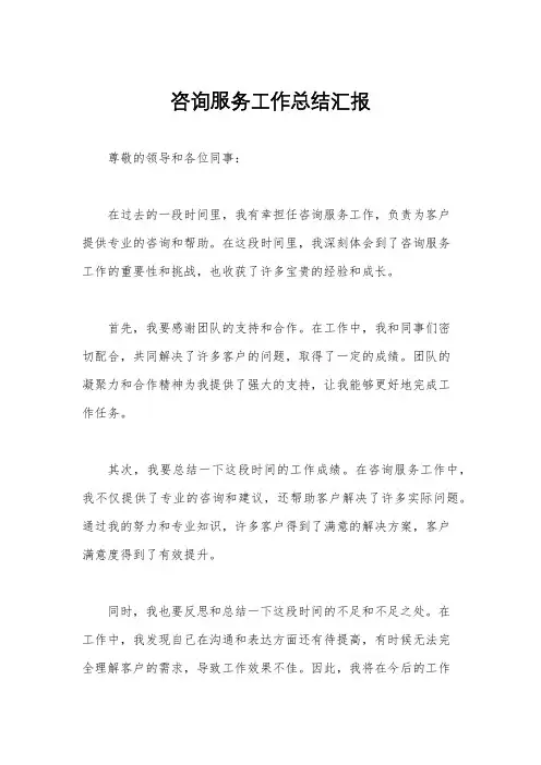 咨询服务工作总结汇报