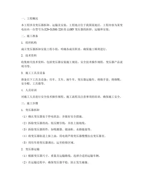 变压器拆卸安装施工方案