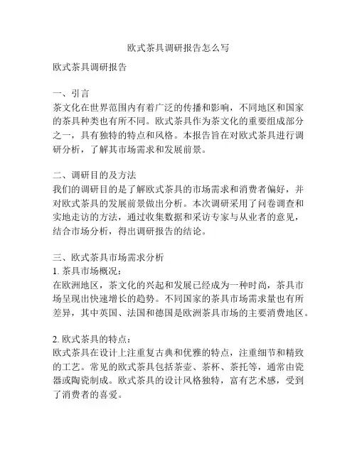 欧式茶具调研报告怎么写