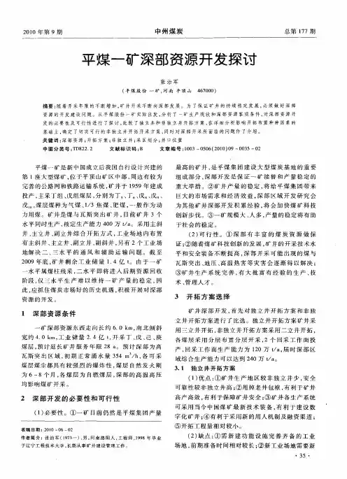 平煤一矿深部资源开发探讨