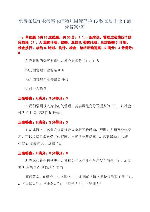 免费在线作业答案东师幼儿园管理学15秋在线作业1满分答案(2)